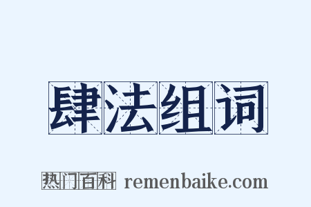 肆法组词是什么意思的图片